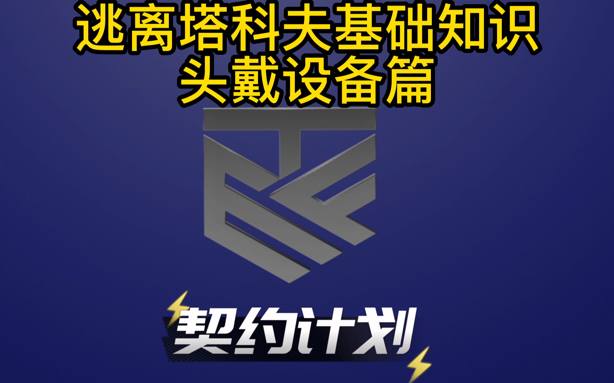 逃离塔科夫基础知识头戴设备篇AGG网络游戏热门视频