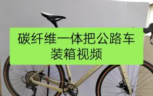 Download Video: 碳纤维公路车装箱视频（这台就是之前展示那台瓜车，有客户已经下单，今天发货了）