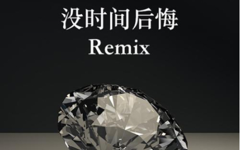 [图]《没时间后悔》Remix 贝贝片段