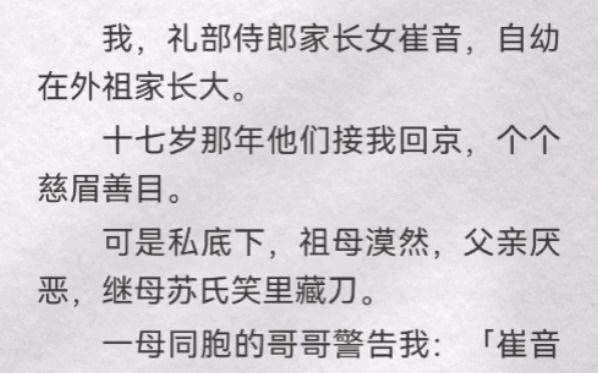 (此间安分)我,礼部侍郎家长女崔音,自幼在外祖家长大.十七岁那年他们接我回京,个个慈眉善目.可是私底下,祖母漠然,父亲厌恶,继母苏氏笑里藏...