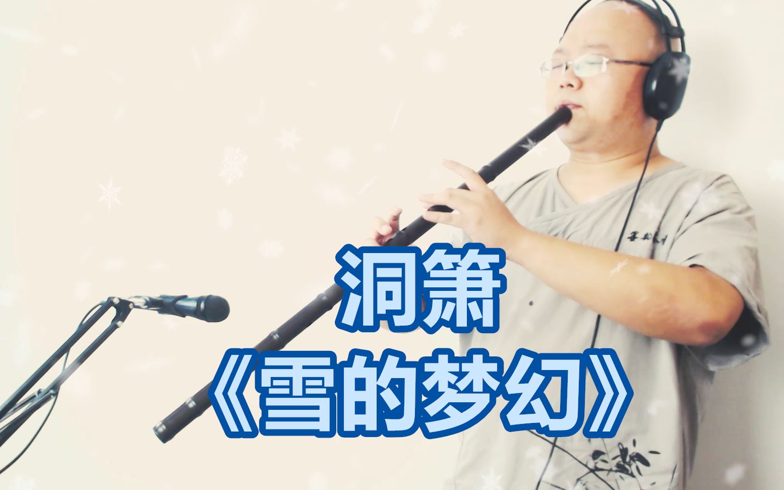 [图]【洞箫】吹奏班得瑞《雪的梦幻》~下次吹西洋乐一定要拔掉尾巴