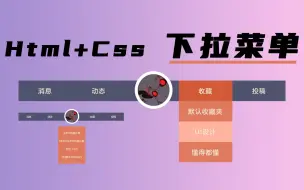 Video herunterladen: [HTML+CSS] 下 拉 菜 单