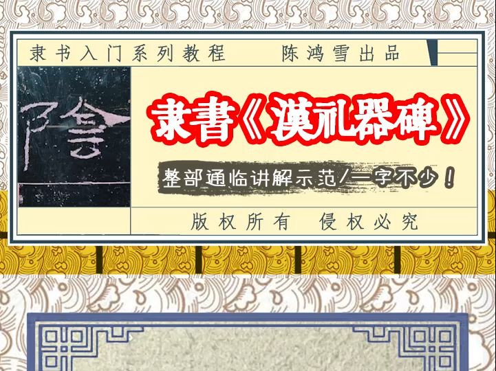 颜勤礼碑练零基础教学,课程详见视频下方链接哔哩哔哩bilibili