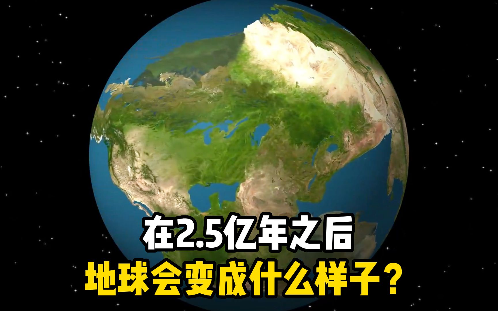 [图]在2.5亿年之后，地球会变成什么样子呢？