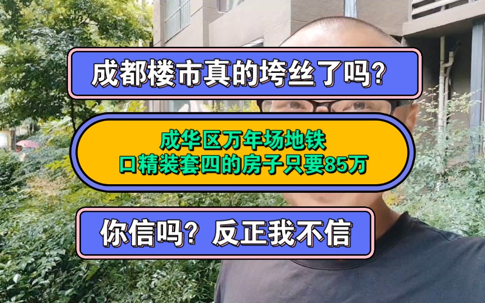 成都楼市垮丝了?成华区2.5环精装套四的房子只要85万了,这是啥情况?哔哩哔哩bilibili