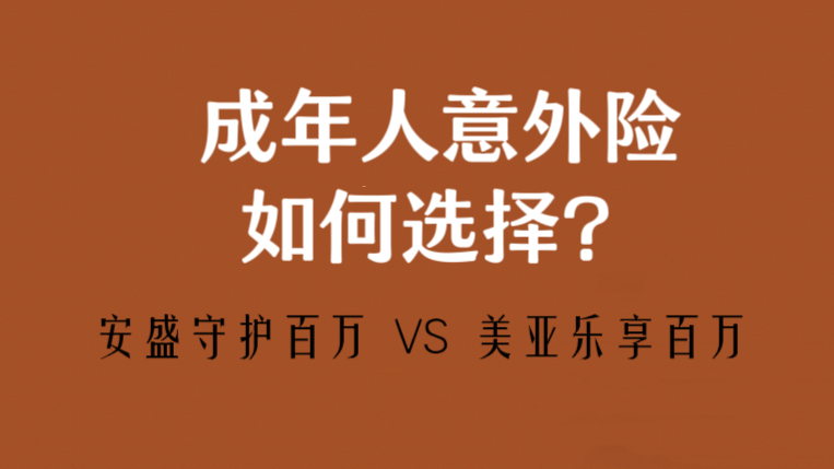 意外险如何配置?安盛天平守护百万和美亚乐享百万有什么区别哔哩哔哩bilibili