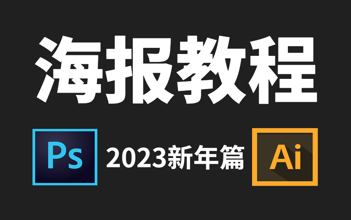 [图]【海报设计】2023全网最全节日海报教学，50个海报教程（新年海报/宣传海报/节日海报）