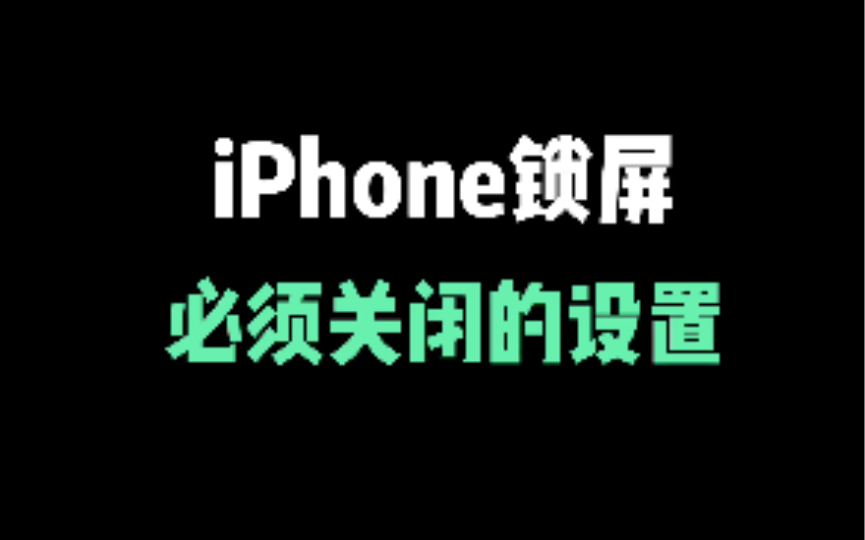 iPhone锁屏,必须关闭的设置哔哩哔哩bilibili