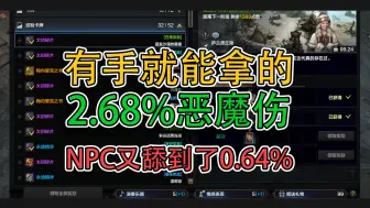 Скачать видео: 【命运方舟】人均2.68%恶魔伤，轻松拿下丨一起提升恶魔伤-02