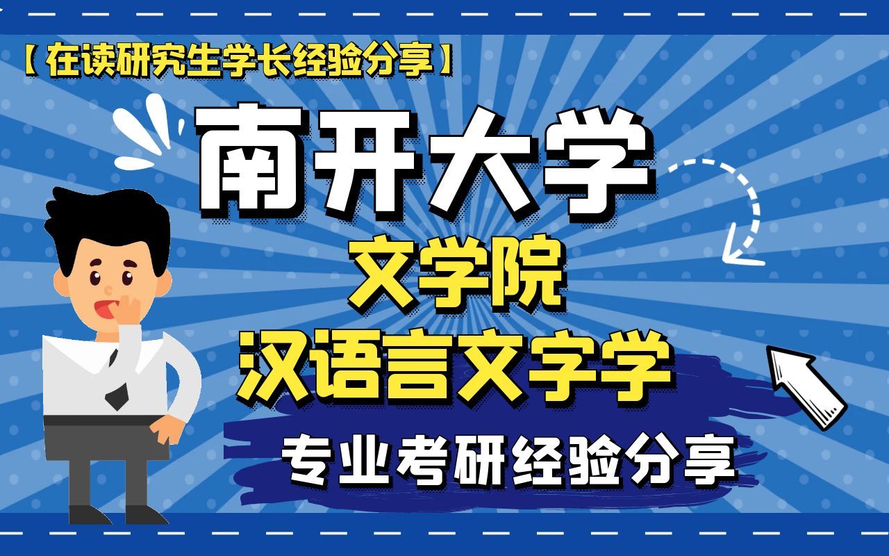 [图]南开大学文学院汉语言文字学专业考研经验分享【在读研究生学长经验分享】