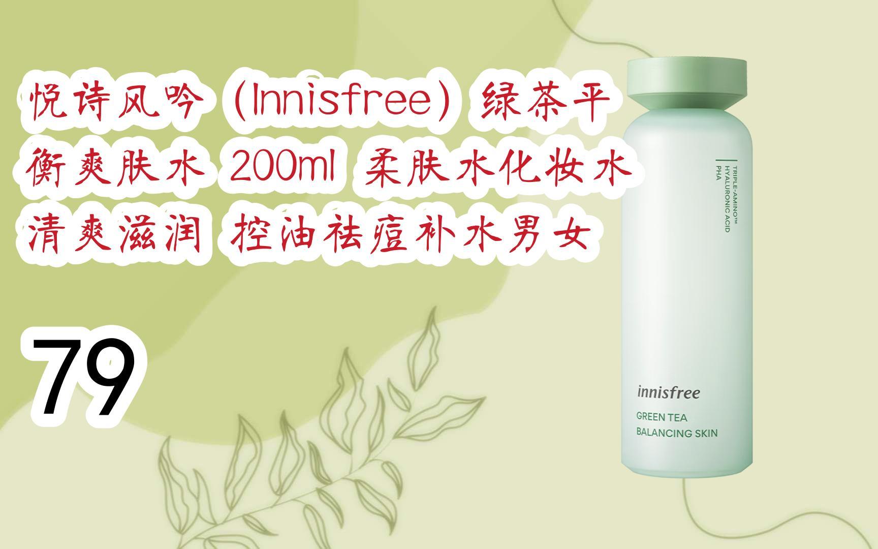 【京东|搜"全民领红包678"有福利】悦诗风吟(innisfree)绿茶平衡爽肤