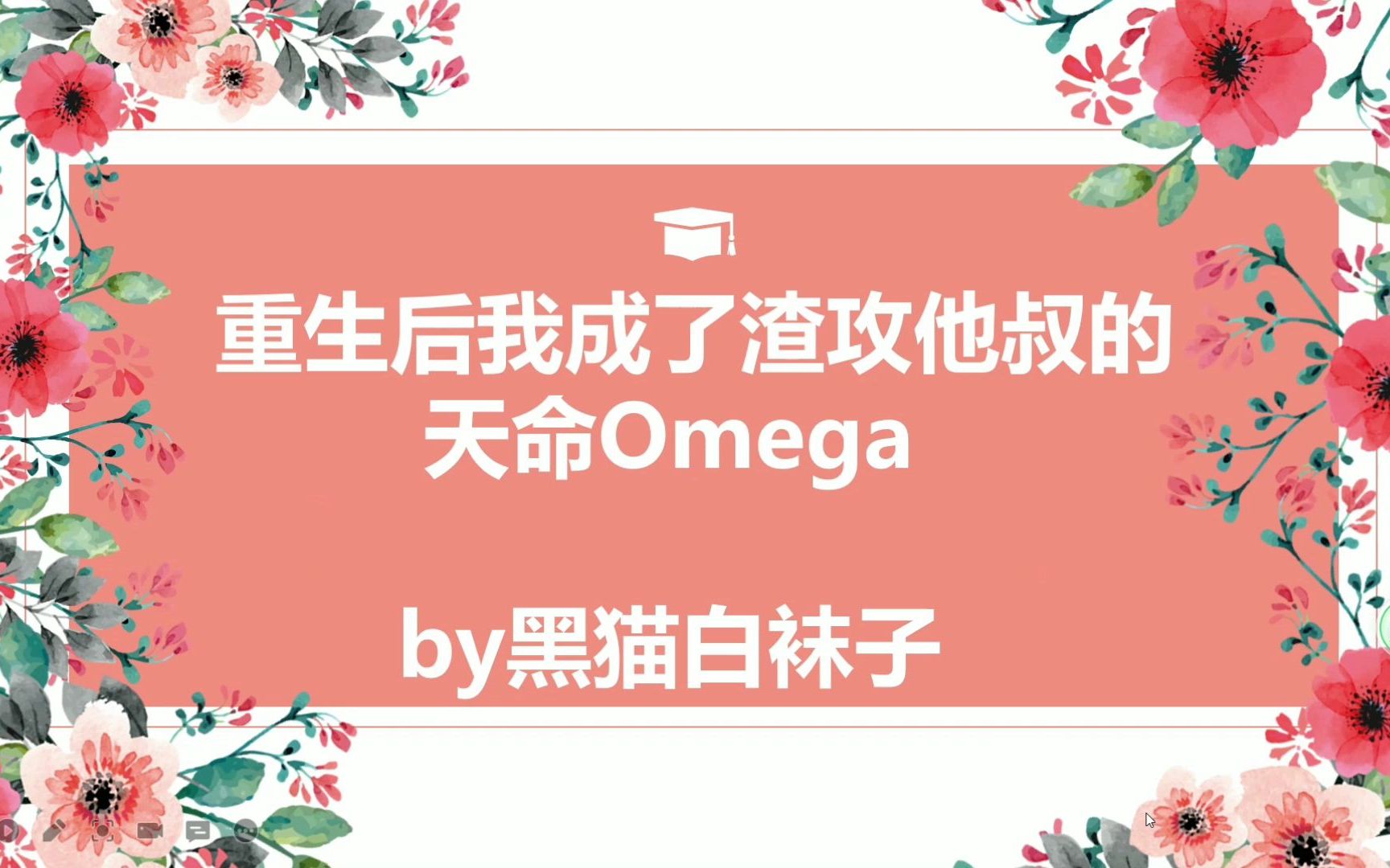 [图]重生后我成了渣攻他叔的天命Omega