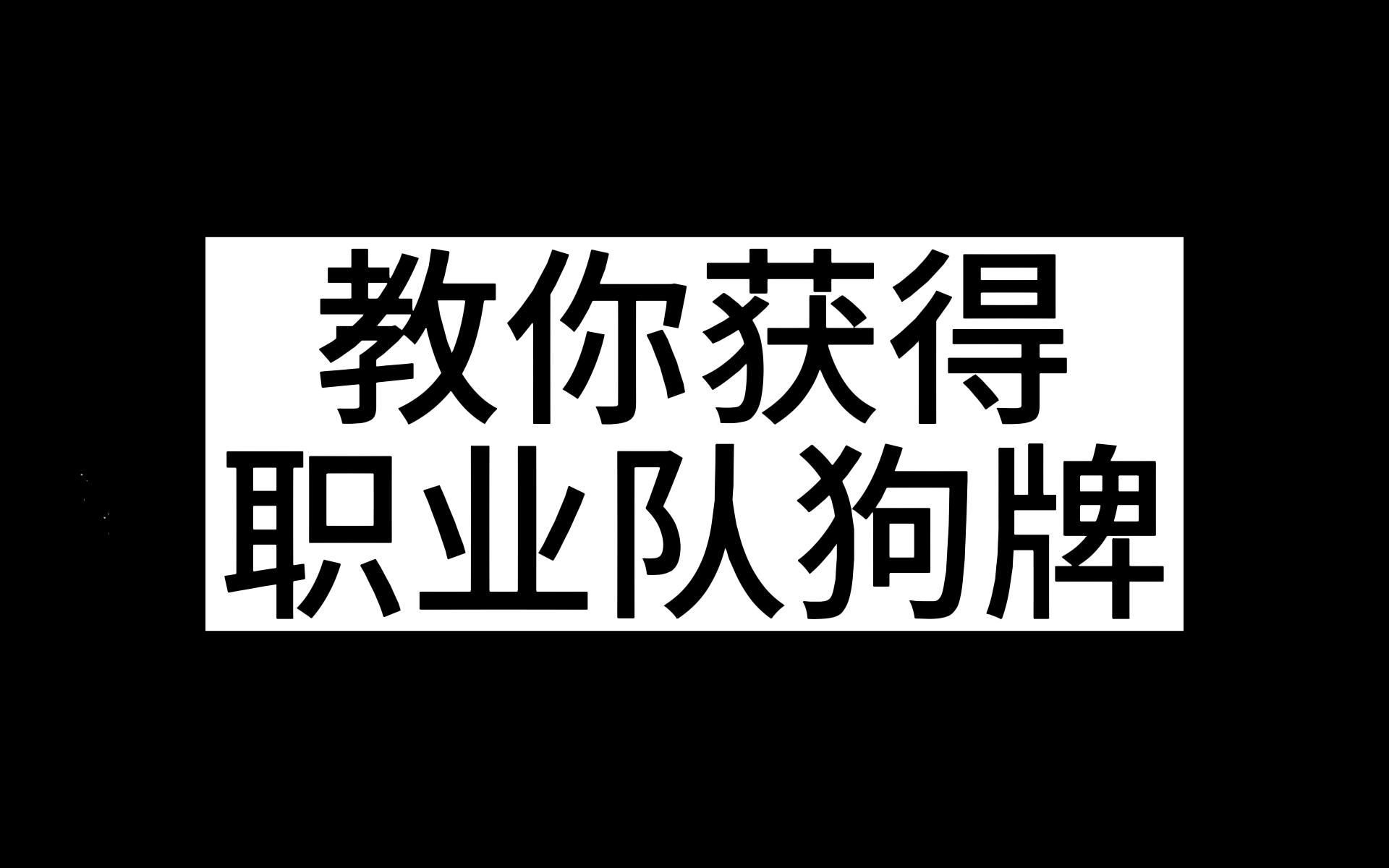 《暗区突围》教你如何获得职业队狗牌,堆满仓库不是梦想哔哩哔哩bilibili