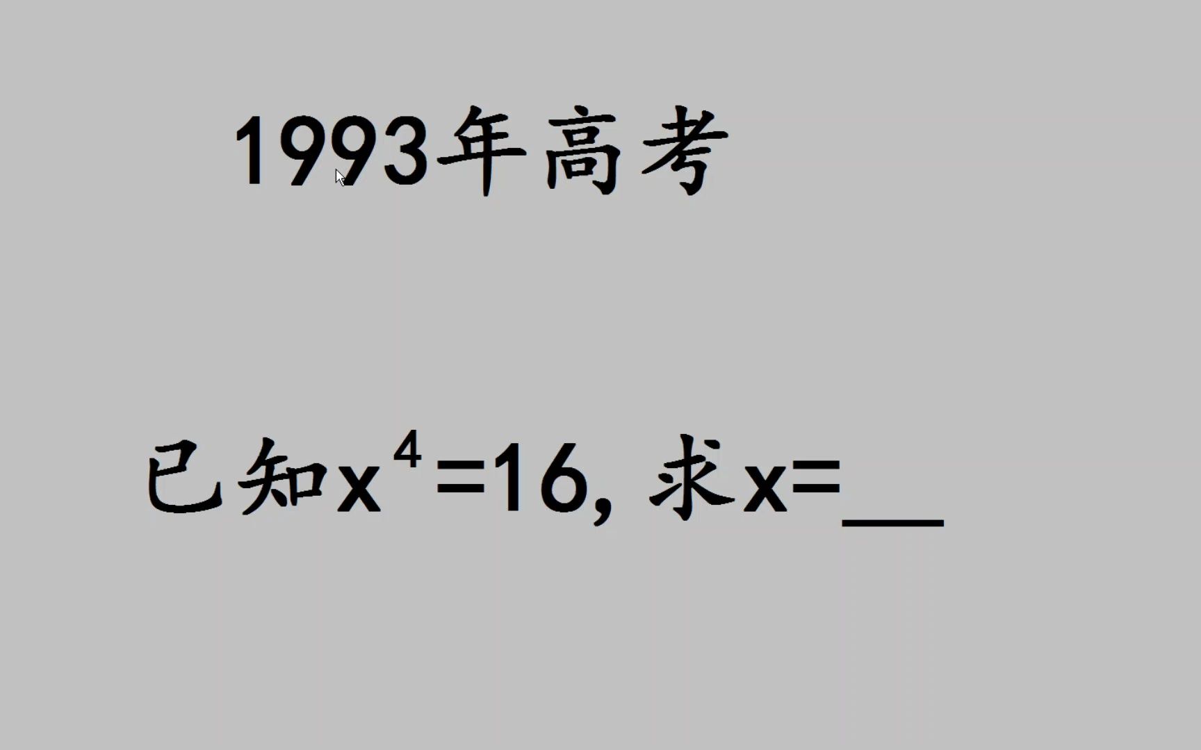 1993年高考题:一个数的4次方等于16,越简单越出错哔哩哔哩bilibili