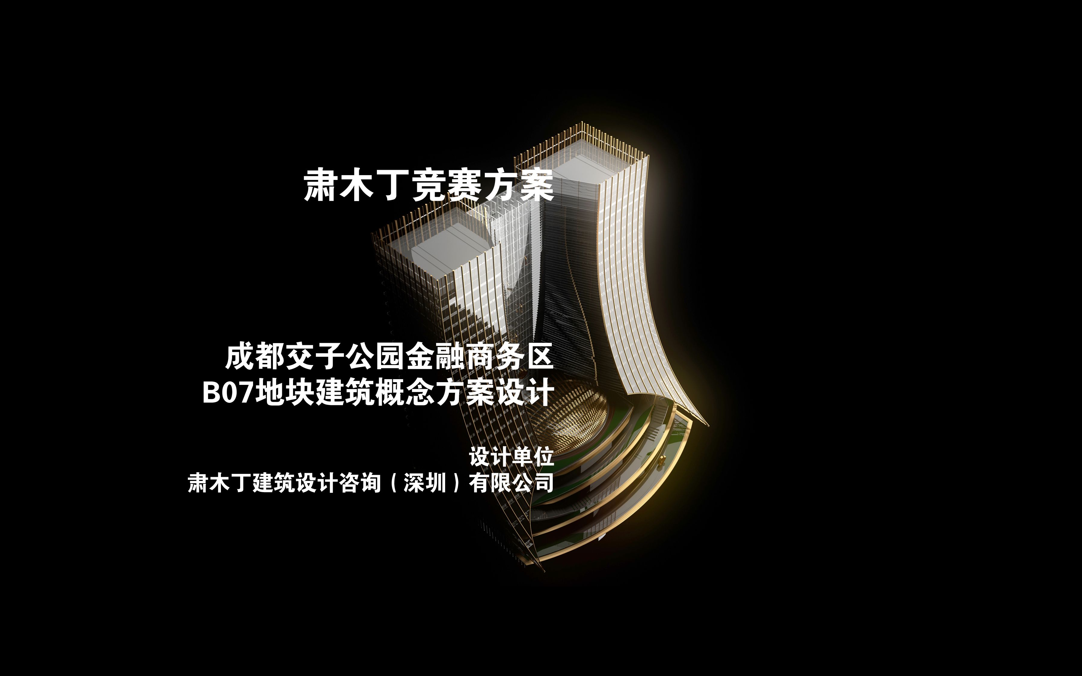 成都交子公园金融商务区B07 地块建筑概念方案 | 肃木丁建筑设计咨询(深圳)有限公司哔哩哔哩bilibili