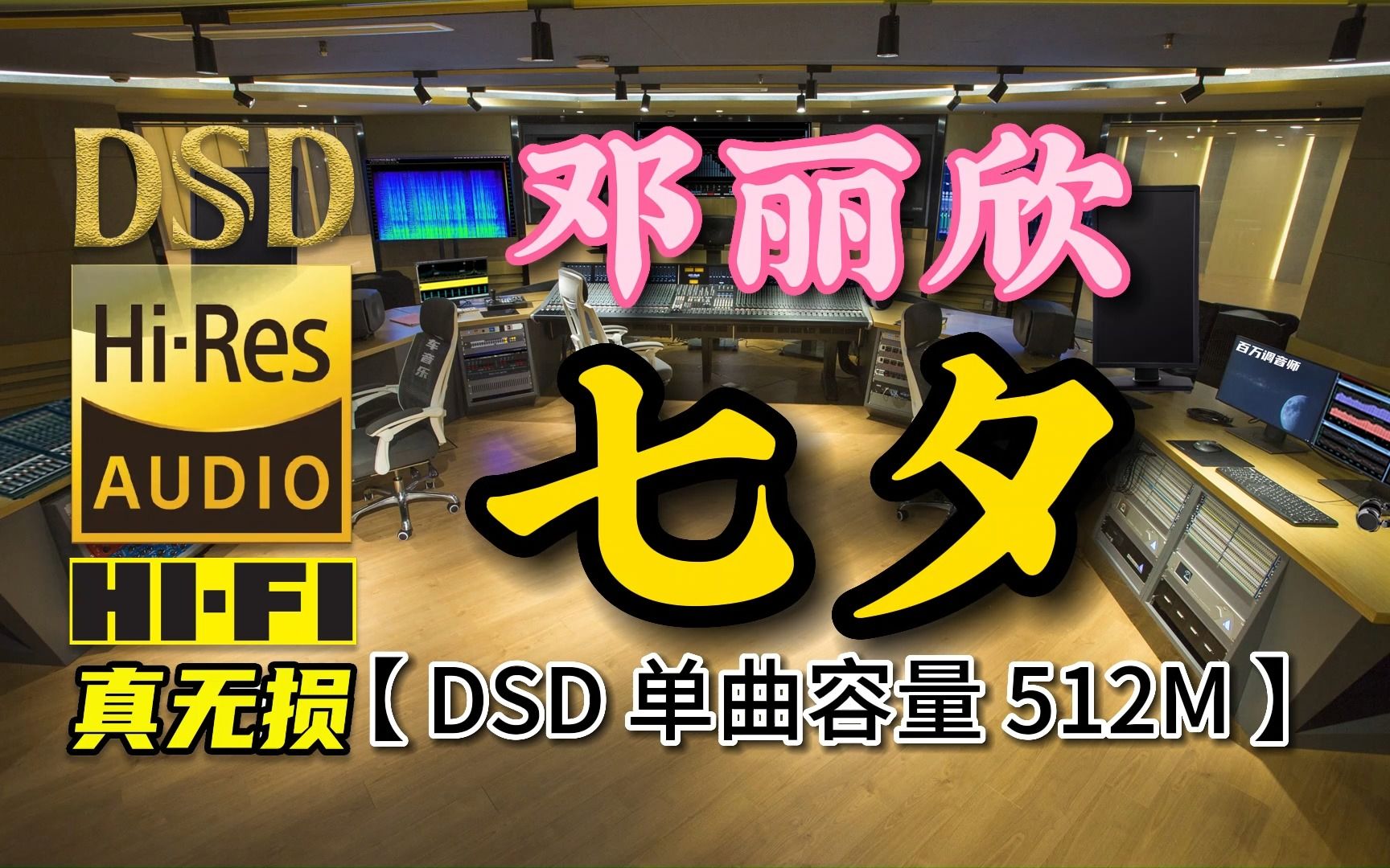 [图]愿天下有情人终成眷属！邓丽欣《七夕》DSD完整版，单曲容量560M【30万首精选真正DSD无损HIFI音乐，百万调音师制作】