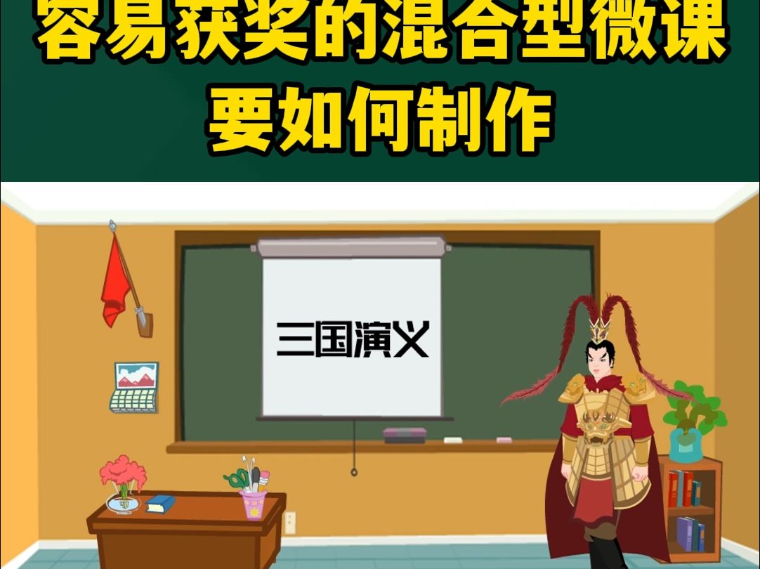 老师们,你们一定要学会的混合类微课,这样制作超简单!哔哩哔哩bilibili