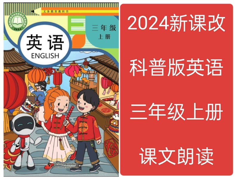 2024新教材科普版小学英语课文朗读翻译跟读三年级上册哔哩哔哩bilibili