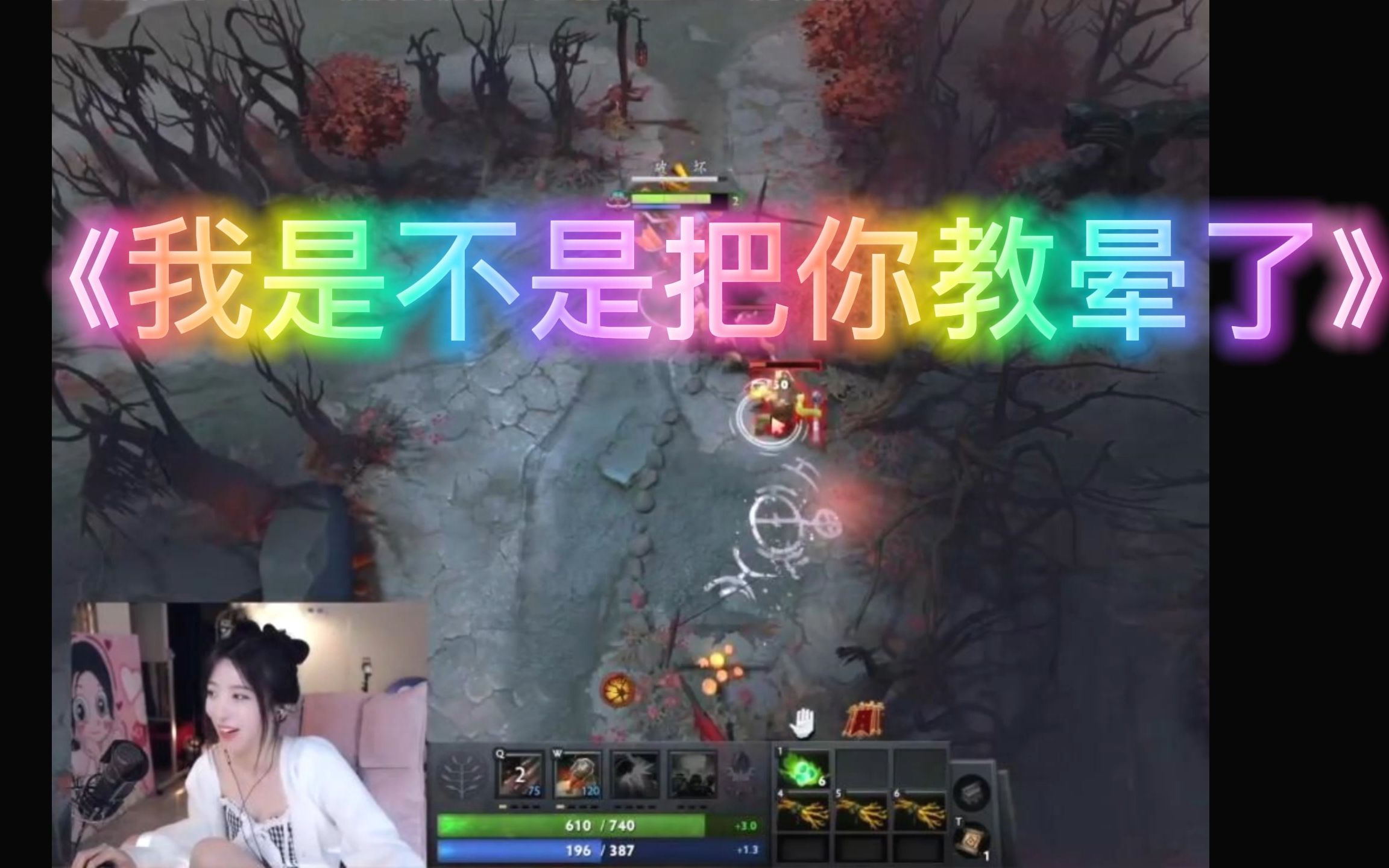 820教呆妹打Dota2,我是不是把你教晕了哔哩哔哩bilibiliDOTA2