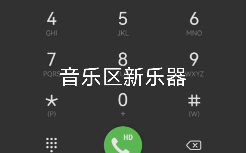 音乐区新乐器电话键盘