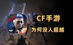 Скачать видео: 年年喊凉却热度不减！《CF手游》为何没人能超越？