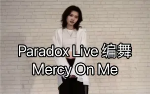 Download Video: 【Paradox Live/TCW】Mercy on Me 猫组的编舞来了！