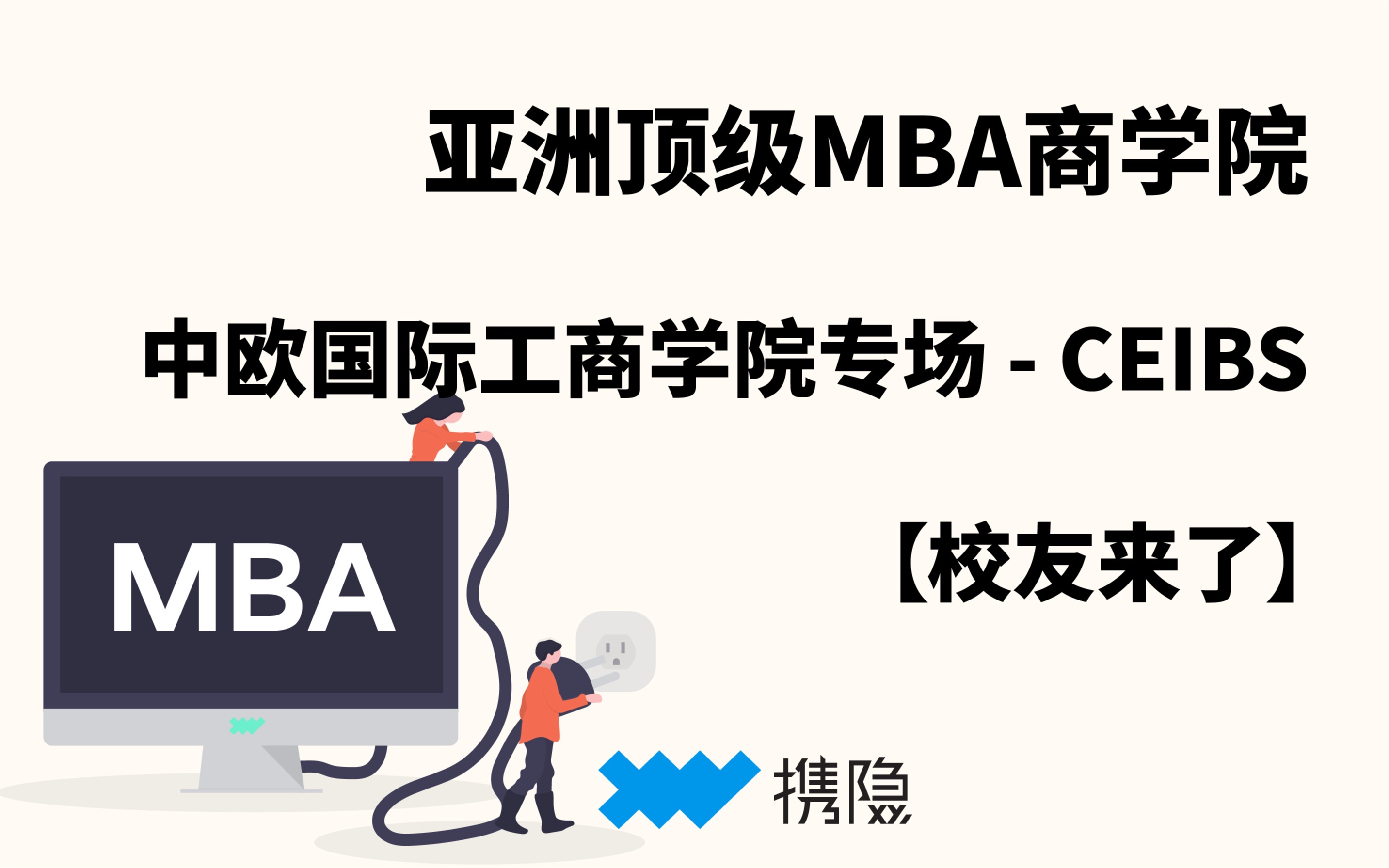 亚洲顶级MBA商学院——中欧国际工商学院专场 | 携隐MBA校友来了哔哩哔哩bilibili