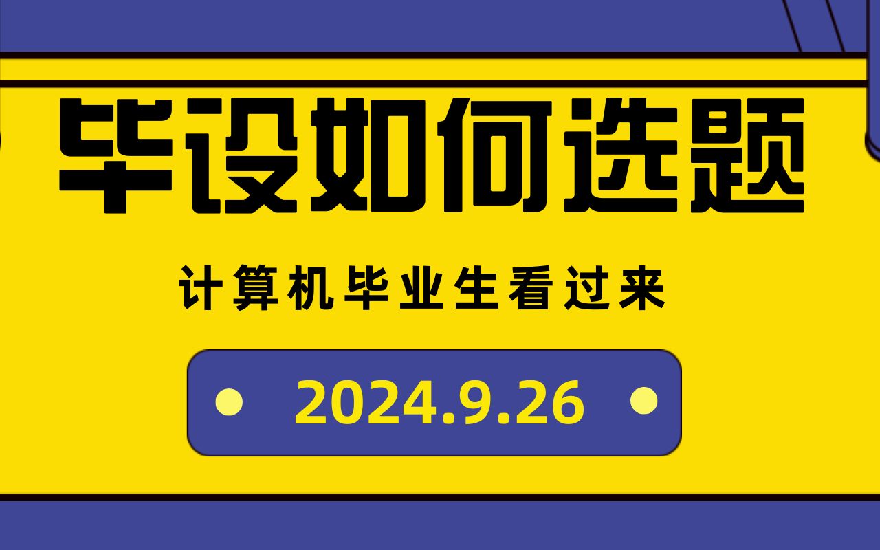 计算机毕业设计如何选题定题,计算机毕业生看过来哔哩哔哩bilibili