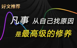 下载视频: 第60集 凡事从自己找原因，是最高级的修养