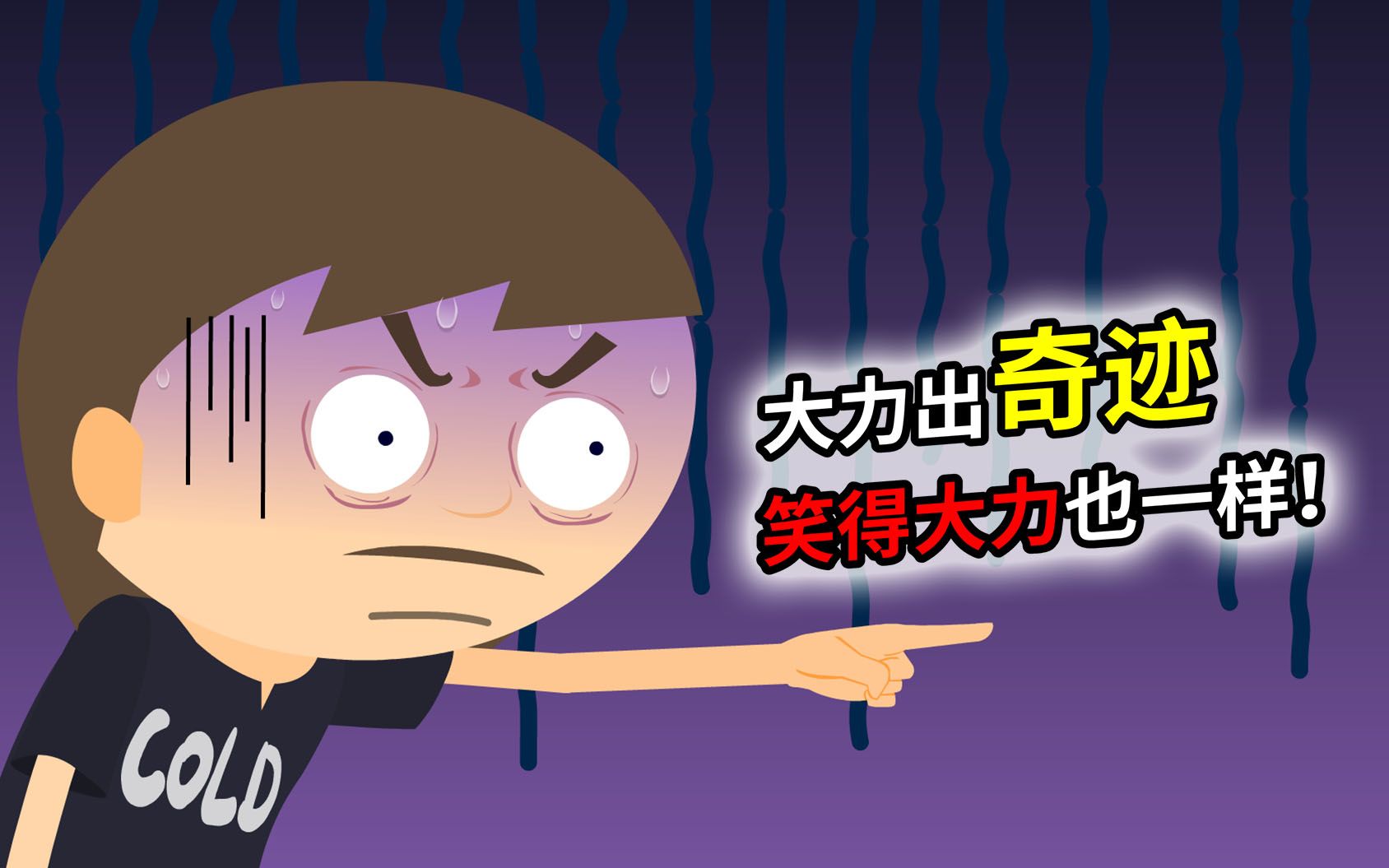 大力出奇迹,笑得大力也一样!_哔哩哔哩 (゜-゜)つロ 干杯~-bilibili