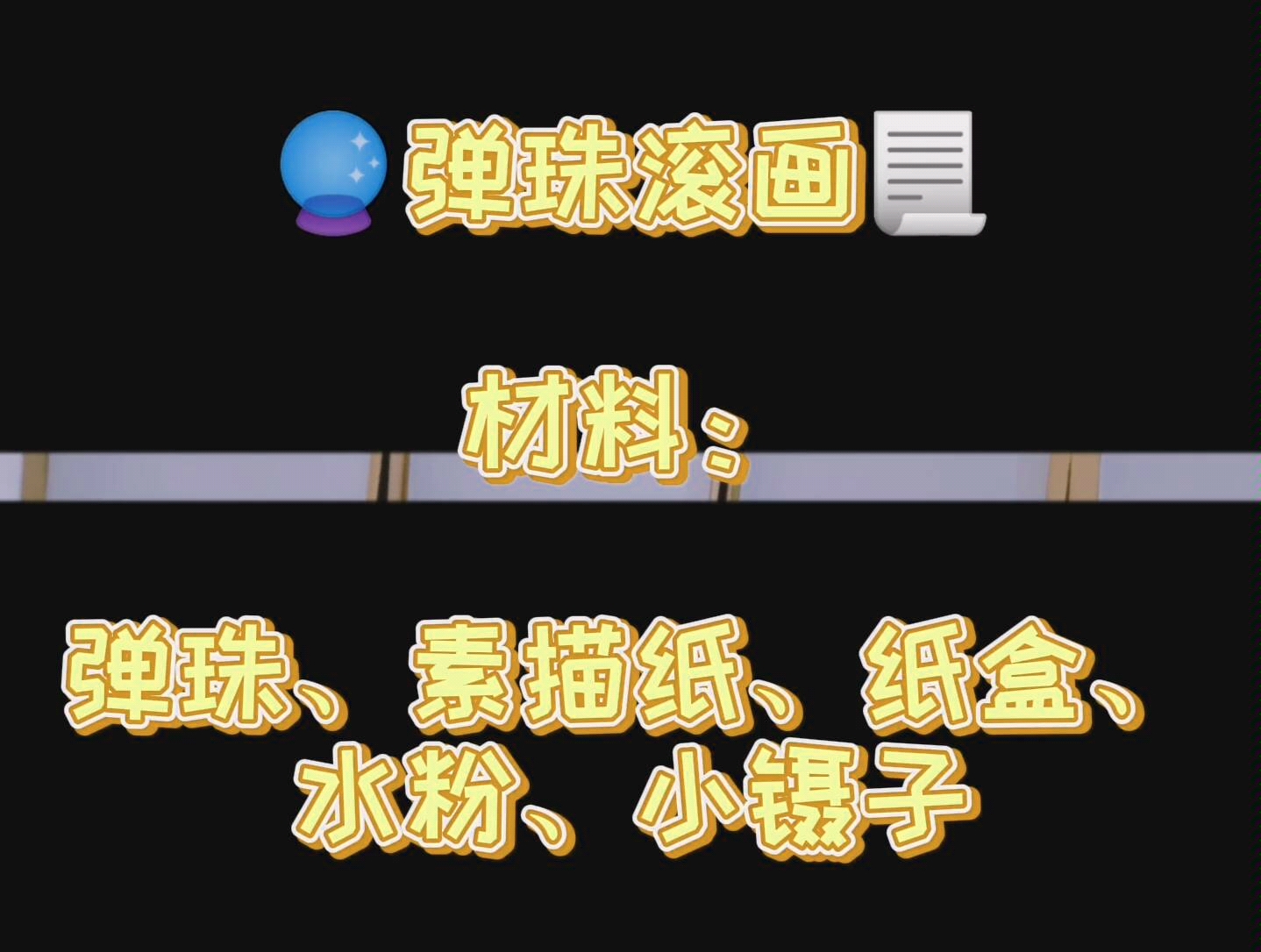 小班创意美术弹珠滚画哔哩哔哩bilibili