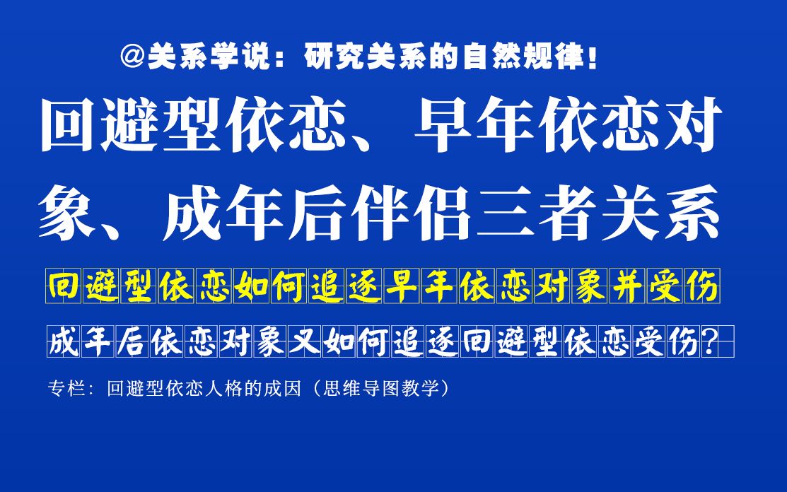 回避型依恋人格与早年依恋对象、成年后依恋对象三者的轮回关系!哔哩哔哩bilibili