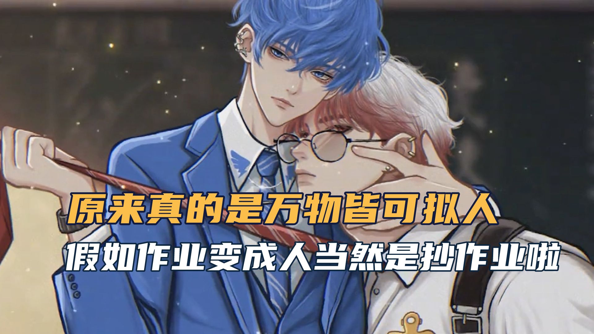 万物皆可拟人!作业变成人当然是抄作业啦