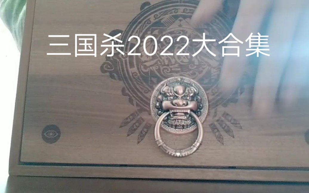 三国杀武将大合集2022(1)哔哩哔哩bilibili