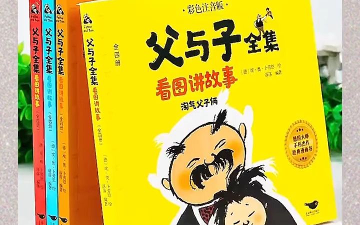 新版注音版4册父与子全集正版看图讲故事全套,同步小学生课外阅读书籍,父爱如山!哔哩哔哩bilibili