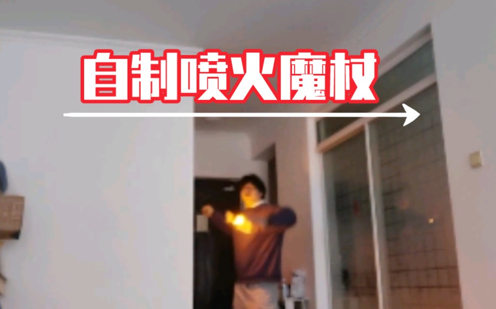 自制diy哈利波特同款喷火魔杖哔哩哔哩bilibili