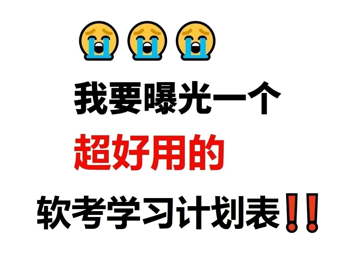 【2025软考】一个超好用的学习计划表分享给大家,有电子版,可打印下来复习!(每周都有规划,跟着学!)哔哩哔哩bilibili