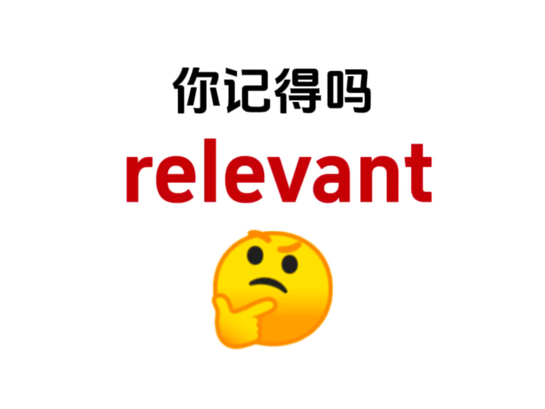 “relevant”你还认识吗?熟悉却想不起来的单词!哔哩哔哩bilibili