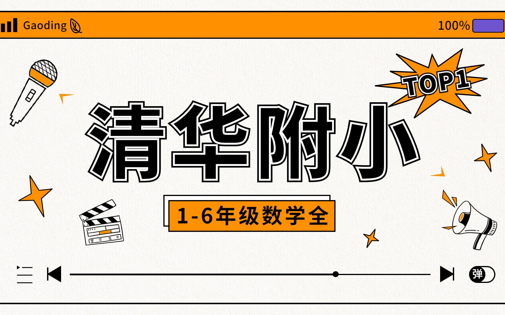 [图]【清华附小】二年级上册数学动画视频