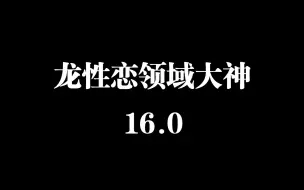 Скачать видео: 你们不好奇炎王炎妃的手感吗