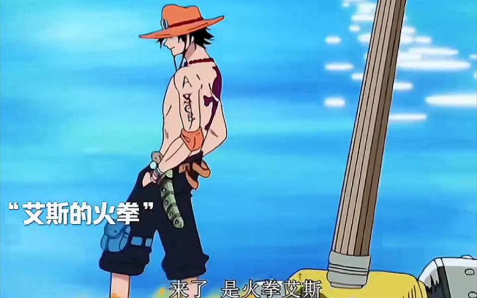 艾斯的火拳强还是萨博的火拳更强呢?