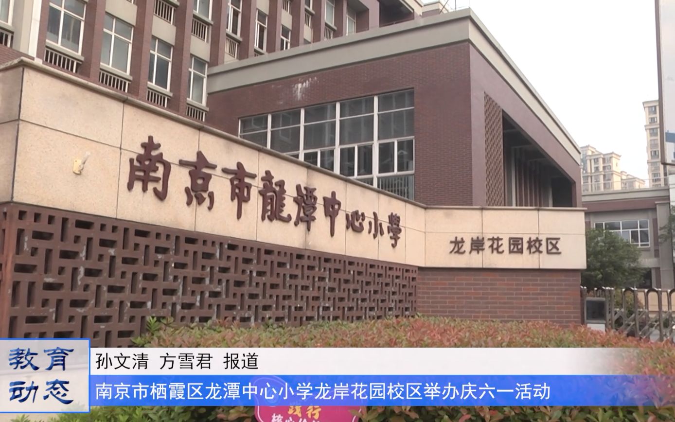 [图]童心向党庆六一 筑梦成长向未来 ——南京市栖霞区龙潭中心小学龙岸花园校区庆六一活动暨十岁成长仪式成功举行