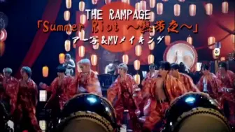 Download Video: 本日2日19時配信【THE RAMPAGE】「SummerRiot ～ 熱帯夜 ～」MV撮影密