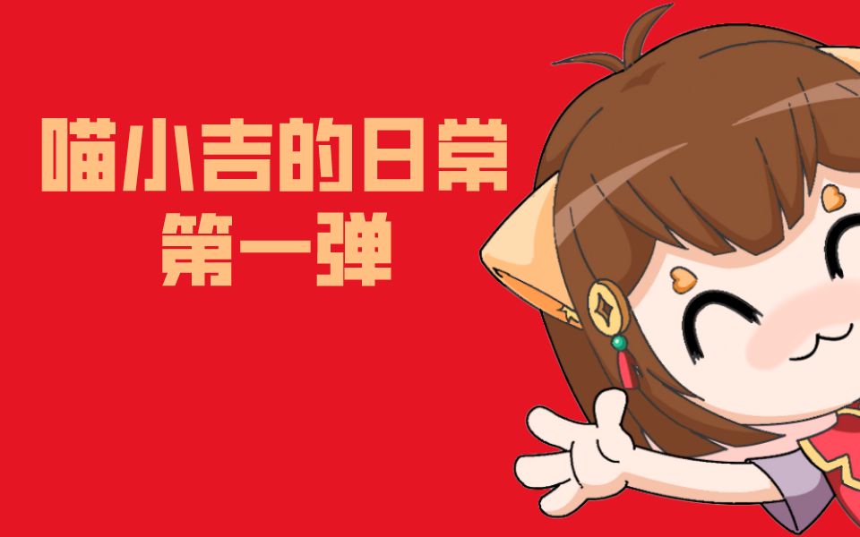 强推!超萌原创动画短视频来了!《喵小吉的日常生活》 第一弹,快吃下小编的安利吧~哔哩哔哩bilibili