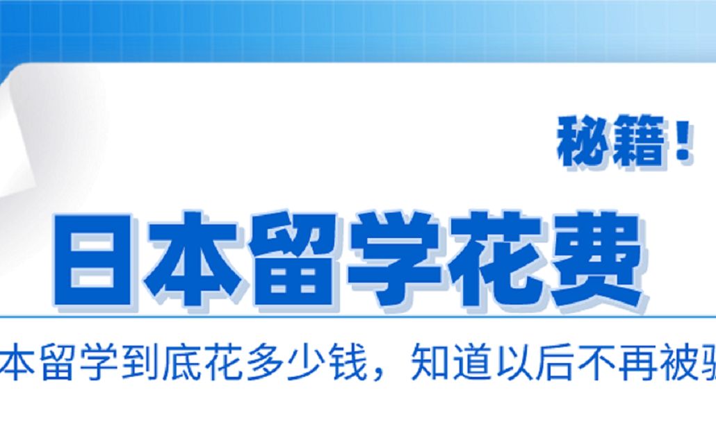 日本留学最少要准备多少钱?知道具体费用,不再上当受骗~!防骗还需自身硬~!哔哩哔哩bilibili