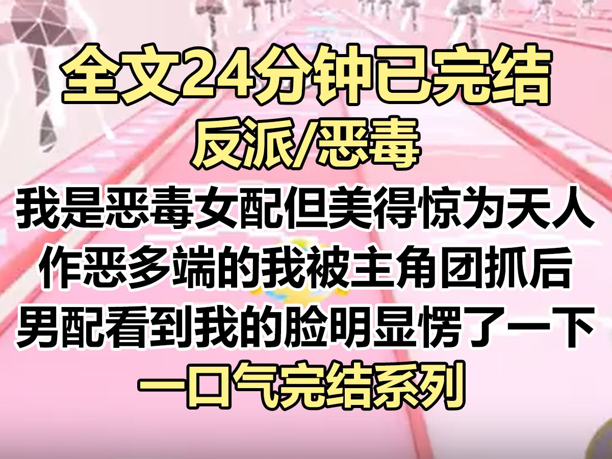 【完结文】我是恶毒女配,但美得惊为天人. 作恶多端被主角团抓后. 男配看到我的脸愣了一下,那个,她也才是个二十几岁的小孩...哔哩哔哩bilibili