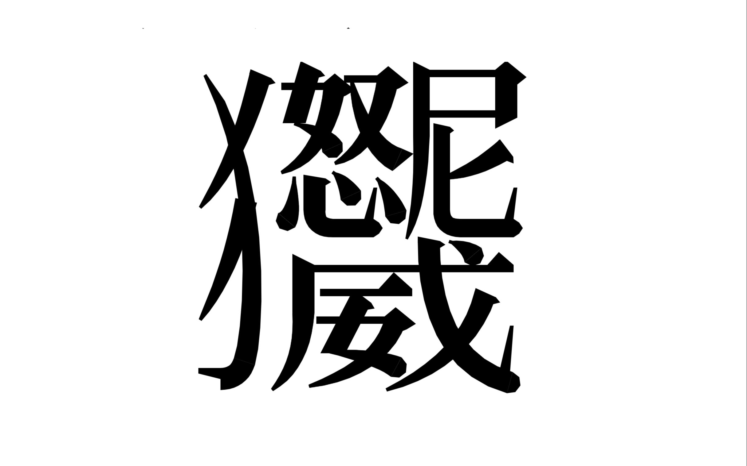 【二设向】希顶语、希北语对照《施氏食狮史》(俗称《怒尼威》)【Raymond】哔哩哔哩bilibili