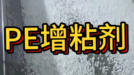 大家好,今天我要向大家介绍一款神奇的PE增粘剂.你是否曾经遇到过PE膜粘合困难的问题?这款增粘剂能够完美解决这个问题.它采用优质原料,具有快...