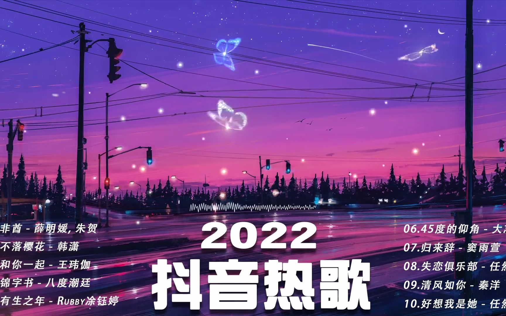 【2022抖音三月热歌】哔哩哔哩bilibili