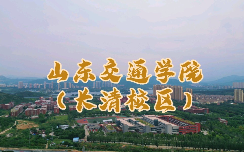 一镜到底航拍十月山东交通学院(长清校区)